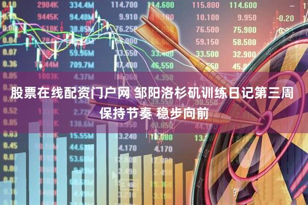 股票在线配资门户网 邹阳洛杉矶训练日记第三周 保持节奏 稳步向前